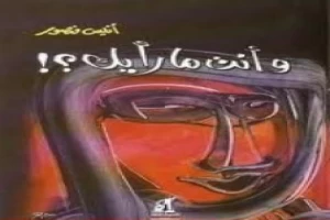 غلاف كتاب وأنت ما رأيك؟! بقلم أنيس منصور غلاف كتاب وأنت ما رأيك؟! بقلم أنيس منصور